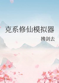 克系修仙模拟器