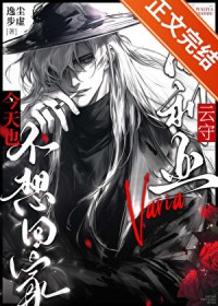 [综漫] 瓦利亚云守今天也不想回家