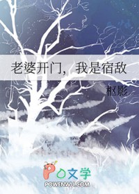 老婆开门，我是宿敌