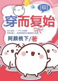 [综影视] 穿而复始